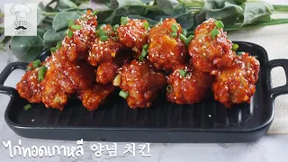 #ไก่ทอดเกาหลี Yangnyeom Chicken 양념 치킨 | ผู้ชายก้นครัว