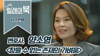 똑소리나는 매력의 소유자, 양소영 변호사의 인생 책은? │밀란 쿤데라의 '참을 수 없는 존재의 가벼움'