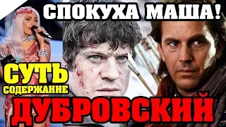 Дубровский (Пушкин А.С.) / КРАТКОЕ СОДЕРЖАНИЕ И ВСЯ СУТЬ