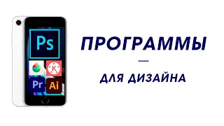 КАКИЕ ПРОГРАММЫ Я ИСПОЛЬЗУЮ ДЛЯ ДИЗАЙНА НА ТЕЛЕФОНЕ АНДРОИД ?⚡ ТОП ПРОГРАММ ДЛЯ МОБИЛЬНОГО ДИЗАЙНЕРА