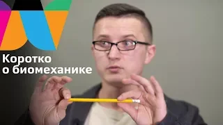 Кирилл Павлецов о биомеханике. Weider college channel. Колледж Вейдера.