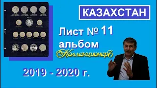 Лист №11 / альбом "КоллекционерЪ" /юбилейные монеты Казахстана