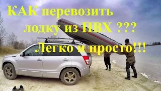 Погрузка и перевозка надувной ПВХ лодки на крыше авто Suzuki Grand Vitara