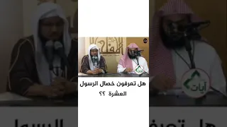 خصال الرسول ﷺ العشرة - الشيخ : محمد الشنقيطي