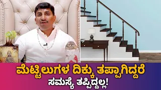 Easy Staircase Vastu Tips for a Happy Home | Vijay Karnataka