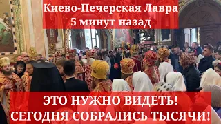 Киево-Печерская Лавра 5 минут назад. ЛЮДИ ВЫШЛИ! ЭТО ТОЧНО НУЖНО ВИДЕТЬ! СЕГОДНЯ СОБРАЛИСЬ ТЫСЯЧИ!