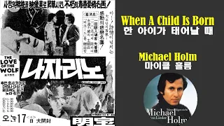 When A Child Is Born - Michael Holm(한 아이가 태어날 때 - 마이클 홀름)(1974) lyrics가사 해석 자막