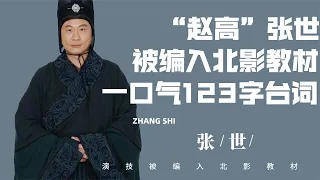 “趙高”張世：被編入北影教材，《誤殺2》一口氣連說123字台詞