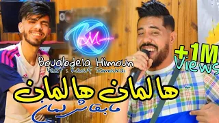 Bouabdela Himoun 2023 Ha Lamen Ha Lamen ©  مابقاش لمان | Avec Raouf Samourai ( Clip Officiel 2023 )