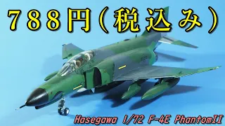 【アクリジョン筆塗り】ハセガワF-4E(旧キット) Hasegawa 1:72 F-4E PhantomII (old kit)