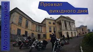 Осіння мотопокатушка вихідного дня