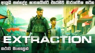 Extraction 1 movie explained in Sinhala | Sinhala movie review | Movie review Sinhala | Bakamoonalk