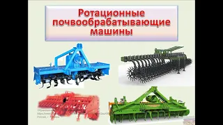 Ротационные почвообрабатывающие машины. Классификация, устройство и принцип работы