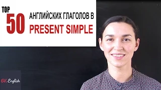 ТОП 50 английских глаголов в Present Simple