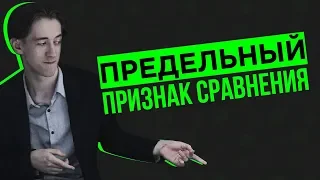 Предельный признак сравнения рядов