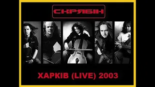 Скрябін - Модна країна (Харків Live, 2003)