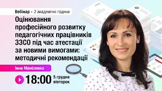 [Вебінар] Оцінювання професійного розвитку педагогічних працівників ЗЗСО під час атестації