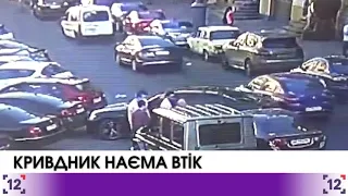 Кривдник Наєма втік