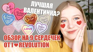 9 СЕРДЕЧЕК ОТ I HEART REVOLUTION СВОТЧИ | ЛУЧШАЯ ВАЛЕНТИНКА НА 14 ФЕВРАЛЯ?