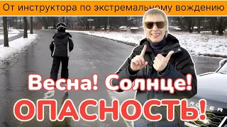 Ты этого не знал! Как не попасть в аварию весной.