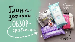 Зефирная глина. Claycraft by Deco. Hearty Soft. Воздушный пластилин. Обзор и сравнение.