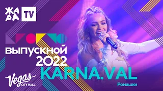 Валя Karna.val - Ромашки /// КРОКУС ВЫПУСКНОЙ 2022