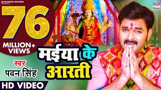 MAIYA KI AARTI | PAWAN SINGH | NEW DEVI GEET  | HD FULL VIDEO SONG | मईया के आरती