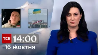 ТСН 14:00 за 16 жовтня 2023 року | Повний випуск новин