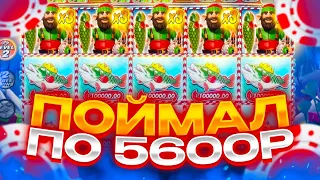 ПОЙМАЛ БОНУСКУ ПО 5600Р! ЗАНОСЫ НЕДЕЛИ В Big Bass Christmas Bash!