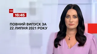 Новини України та світу | Випуск ТСН.16:45 за 22 липня 2021 року