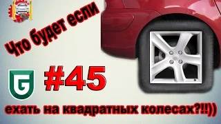 Сериал Печалька #45 Что будет если ехать на квадратных колесах?!!))