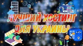 Лучший хостинг для Украины