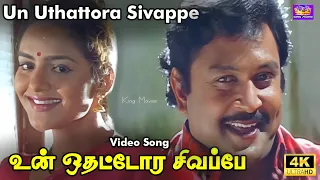 Un Uthattora Sivappe Video Song | உன் உதட்டோர சிவப்பே | Prabhu, Madhubala | Deva | King Movies