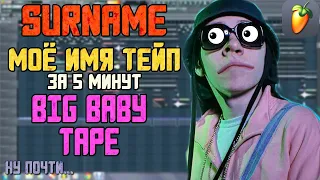 ДЕЛАЕМ ТРЕК BIG BABY TAPE - МОЕ ИМЯ ТЕЙП (SURNAME) за 5 минут и ЗАЧИТАЛ (НЕВЕРОЯТНЫЙ ФЛОУ) +FLP