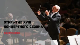 Открытие XVIII концертного сезона Московского международного Дома музыки