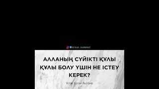 Алланың сүйікті құлы болу үшін не істеу керек?