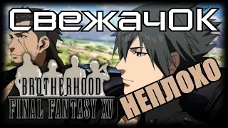 [СвежачОК] Brotherhood: Final Fantasy XV. Братья по оружию