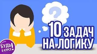 10 задач на логику с ответами, часть 3 🎓 БУДЬ В КУРСЕ TV