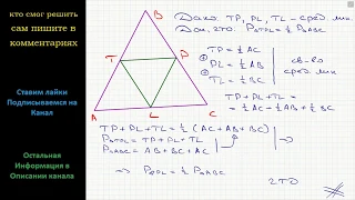 Геометрия Докажите, что периметр треугольника, стороны которого являются средними линиями