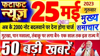 Today Breaking News ! आज 25 मई 2023 के मुख्य समाचार बड़ी खबरें, PM Modi, UP, Bihar, Delhi, SBI