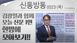 [신통방통] 김광일이 읽어주는 5월 23일자 신문 1면 한방에 몰아보기!
