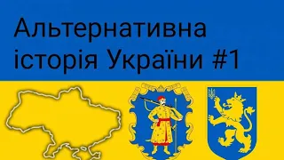 Альтернативна історія України #1