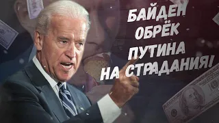 Срочно, Кремль не вывез! Байден обрёк Путина и Россию на страдания!