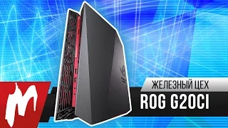 ПК-консоль за 200 000 рублей – ASUS ROG G20CI — Железный цех — Игромания