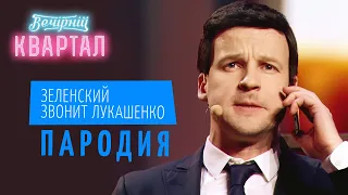 Как посадить коррупционера? Зеленский звонит Лукашенко | Вечерний Квартал ЛУЧШЕЕ