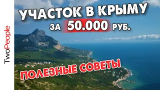 Самый дешёвый земельный участок в Крыму Переезд в Крым 2021 Жизнь у моря