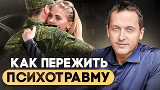 Посттравматическое стрессовое расстройство: ЧТО ДЕЛАТЬ? Лечим психологическую травму.