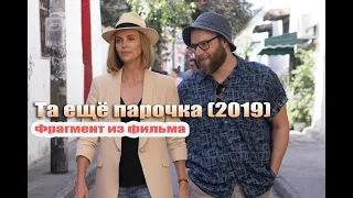 Та ещё парочка (2019) ТРЕЙЛЕР | комедия, мелодрама | Шарлиз Терон, Сет Роген