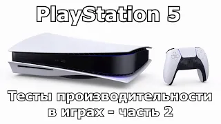 Обзор PS5 в 2022 году | Тест (FPS) производительности игр - Часть 2