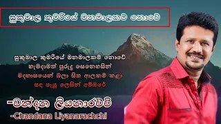 Sukumala Kumariye | සුකුමාල කුමරියේ  | Chandana Liyanarachchi | චන්දන ලියනාරච්චි